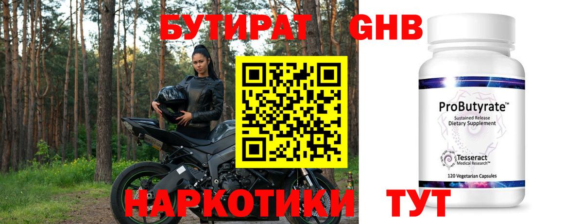 Бутират Butirat Железногорск
